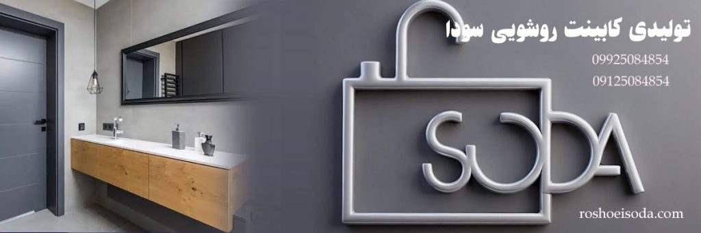 تولیدی کابینت روشویی