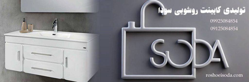 تولیدی کابینت روشویی
