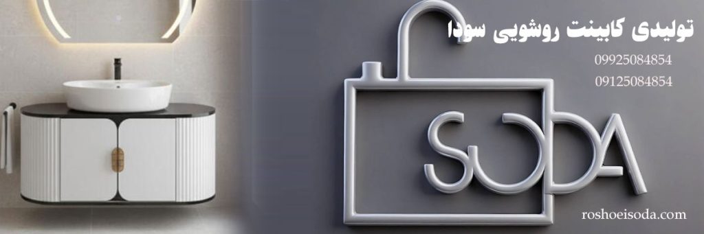 تولیدی کابینت روشویی