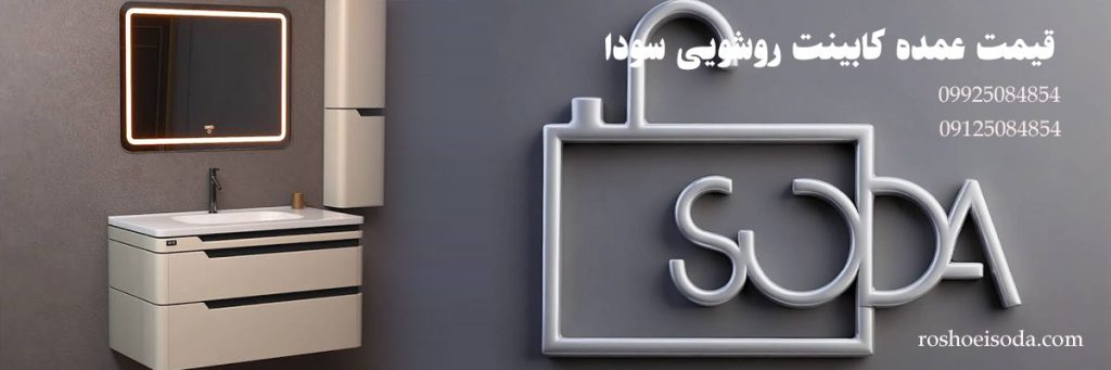 قیمت عمده کابینت روشویی