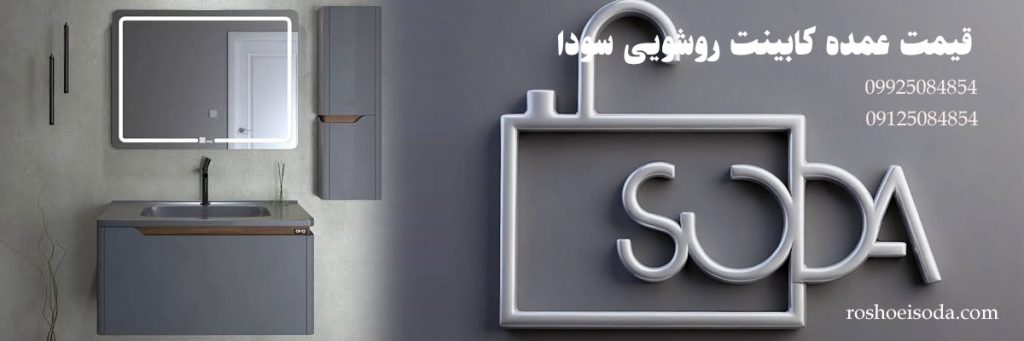 قیمت عمده کابینت روشویی