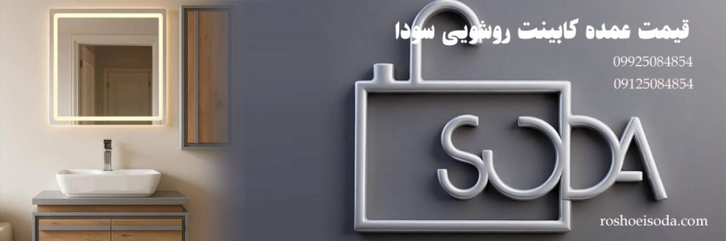 قیمت عمده کابینت روشویی
