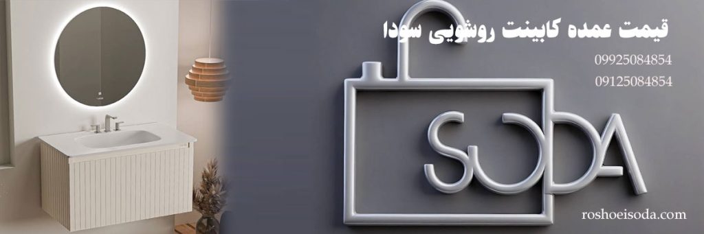 قیمت عمده کابینت روشویی