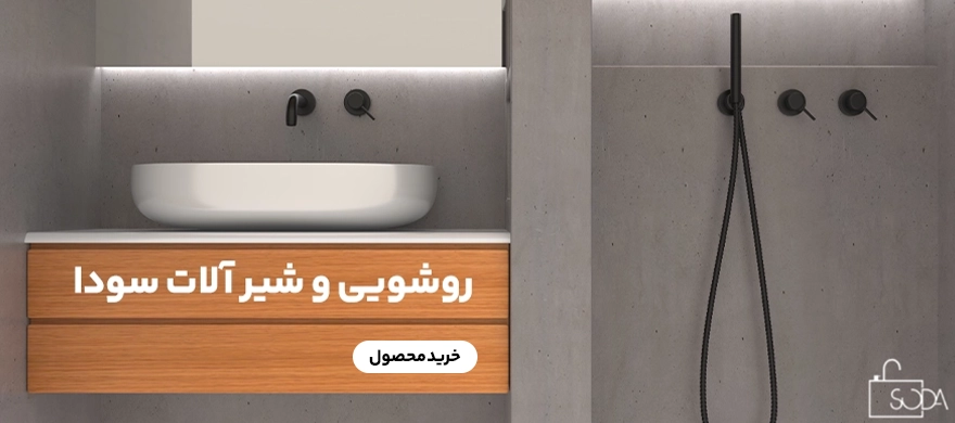 ست روشویی دستشویی و حمام سودا