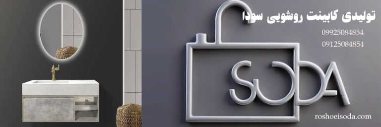 تولیدی کابینت روشویی