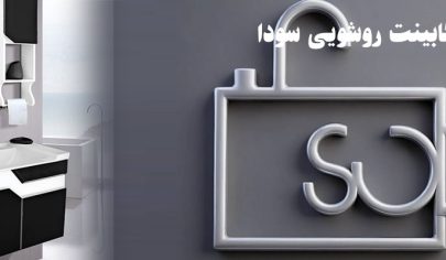 قیمت عمده کابینت روشویی