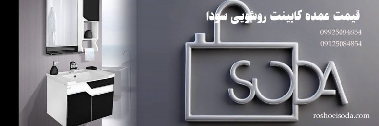 قیمت عمده کابینت روشویی